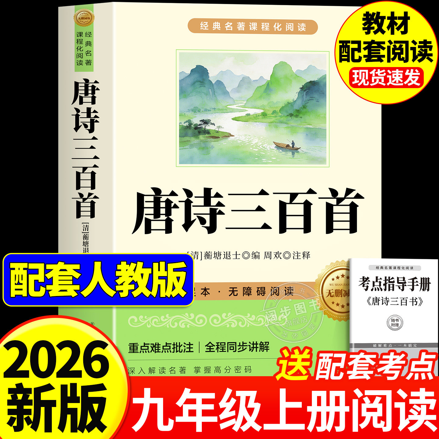 唐诗三百首和简爱九年级必读正版的课外书 初三上册课外阅读书籍配套人教版9九上名著书目初中生儒林外史原著完整版300首正版全集