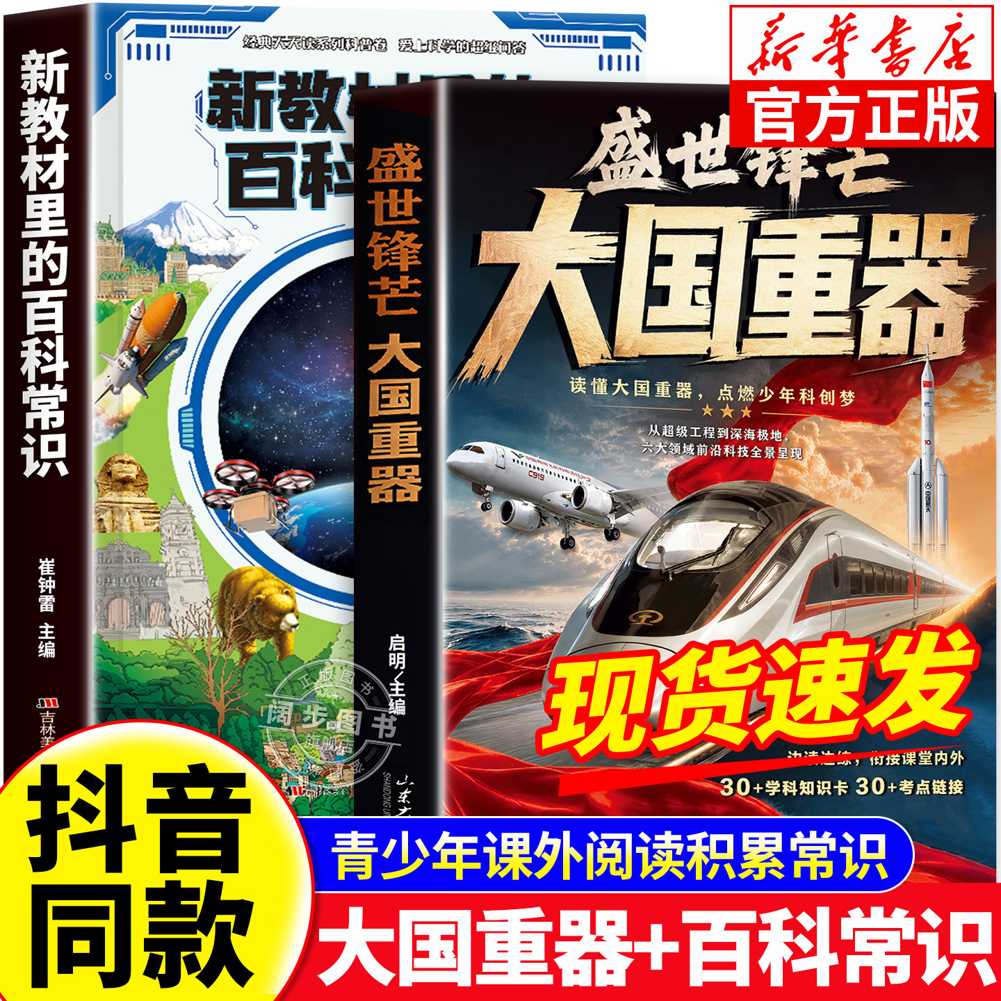 【官方正版】新教材里的百科常识 大国重器生活化场景渗透少年儿童科普书籍辅助阅读书揭秘我国工程科学奥秘漫画版少儿百科全书籍