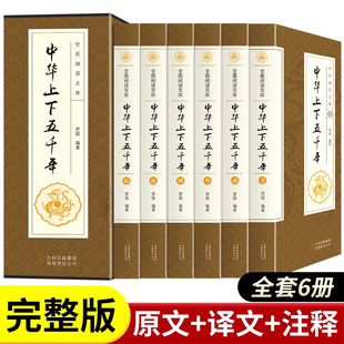 中华上下五千年原版历史书籍 套装共6册 完成版全套原著正版小学生白话文初中生青少年成人版中国通史5000年文明史畅销书排行榜