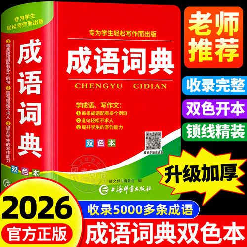 【2026新版】成语词典双色精装版