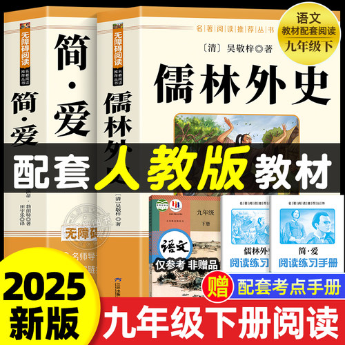 简爱和儒林外史九年级必读正版名著吴敬梓原著完整版初三上册下册的课外书初中课外阅读书籍9上下人教版语文书目水浒传白话文外传
