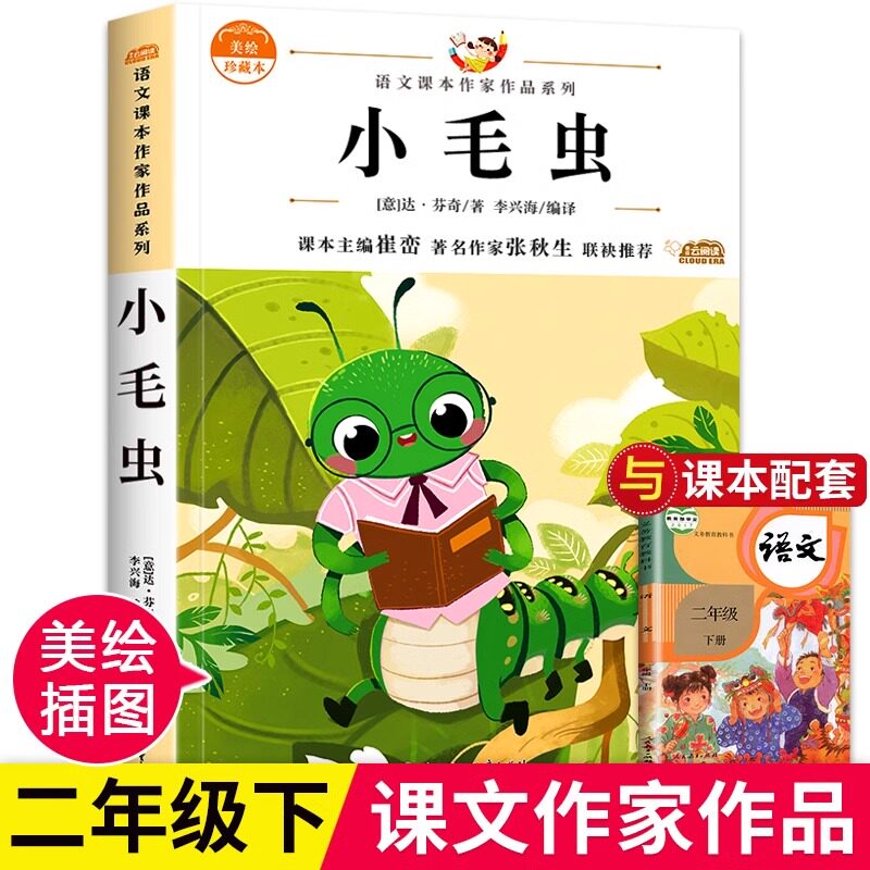 小毛虫注音版达芬奇经典作品集小学二年级下册课外书人教版语文教材同步阅读书籍5-6-7岁儿童带拼音童话故事书北方妇女儿童出版社