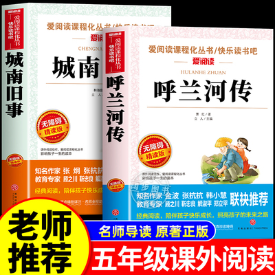 呼兰河传城南旧事正版萧红原著五年级课外书老师推荐阅读儿童文学经典读物小学生三四五六年级课外阅读书籍初中生青少年畅销书