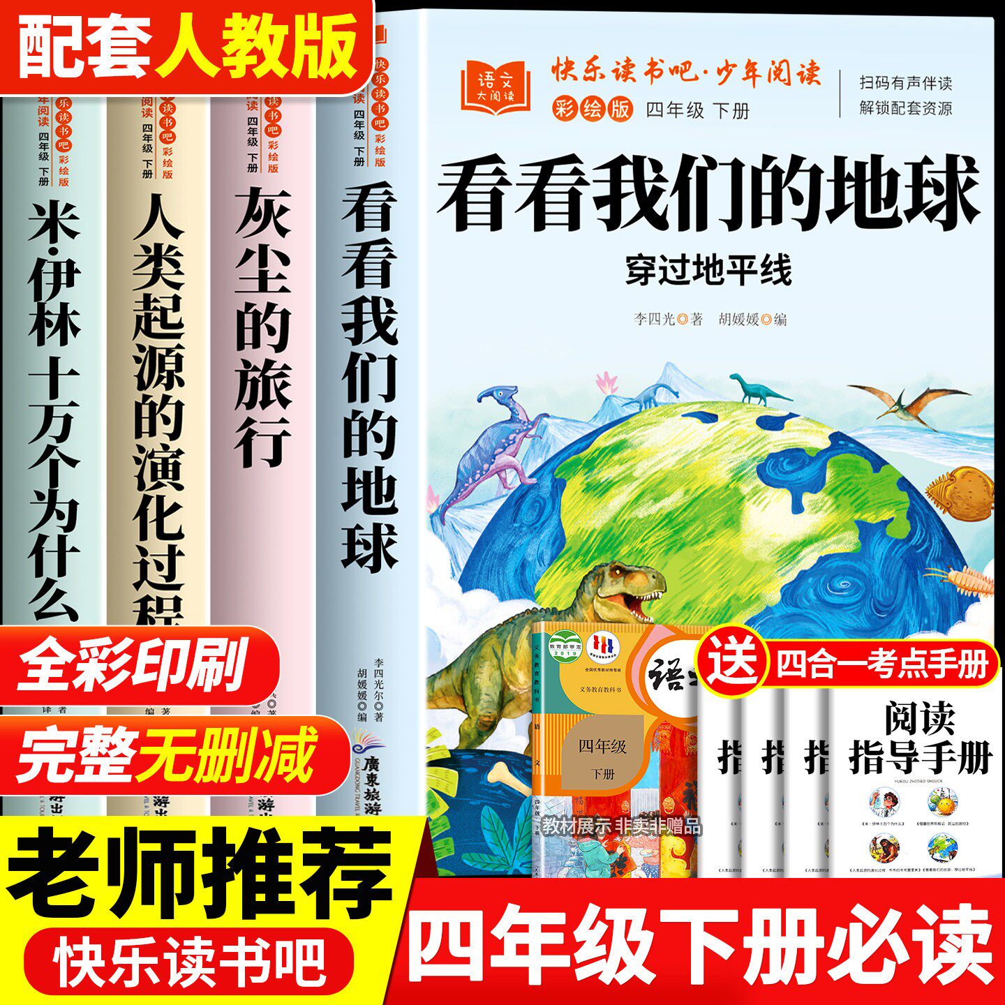 【2026新版】看看我们的地球四年级下册阅读课外书必读正版快乐读书吧四下书目人教版米伊琳十万个为什么灰尘的旅行人类起源李四光