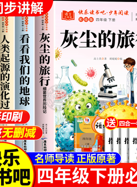 全套4册 灰尘的旅行四年级下册快乐读书吧必读课外书正版阅读配套人教版十万个为什么看看我们的地球人类的起源的演化过程小学生版