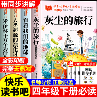阅读配套人教版 十万个为什么看看我们 地球人类 全套4册 演化过程小学生版 旅行四年级下册快乐读书吧必读课外书正版 起源 灰尘