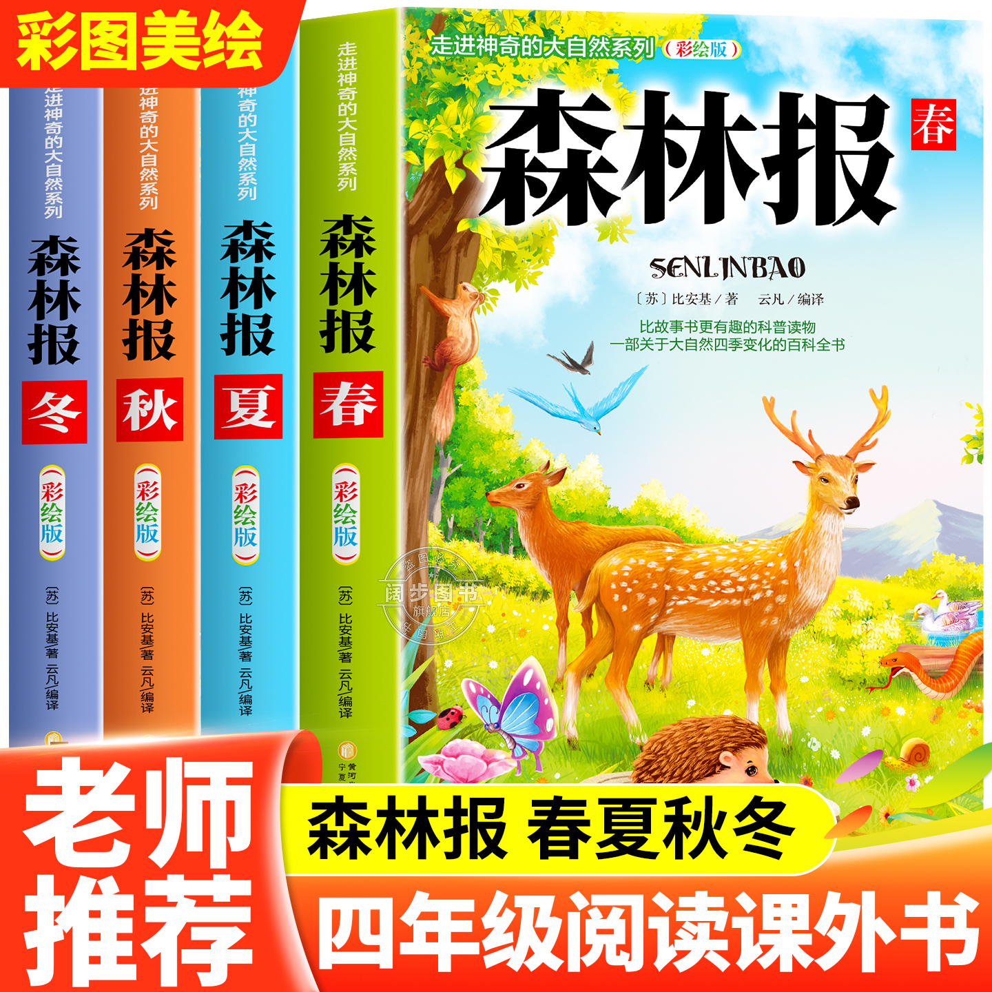 森林报春夏秋冬全四册 彩图美绘版小学生课外阅读书籍三四五六年级必读课外书四年级上册比安基原著完整无删减故事书课本配套书目