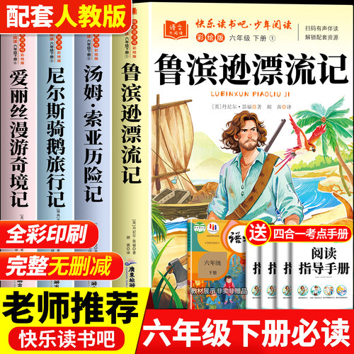 鲁滨逊漂流记六年级下册必读课外书正版原著完整版汤姆索亚历险记尼尔斯骑鹅旅行记爱丽丝漫游奇境快乐读书吧童年爱的教育精批细评