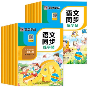2026春墨点字帖语文同步练字帖一二三年级四五六七八年级上册下册正楷小学生部编人教版描红临摹楷书荆霄鹏中性钢笔书法写字练习册