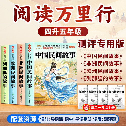 阅读万里行四升五年级上册必读正版课外书快乐读书吧五上阅读书籍中国民间欧洲民间非洲民间故事列那狐的故事精选配套人教版书目