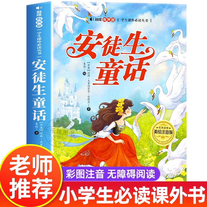 安徒生童话彩图注音版一年级二年级三年级阅读课外书必读老师推荐经典故事书带拼音儿童绘本适合6-9岁孩子看的读物格林童话全集