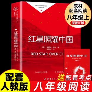 课外书 八年级上册 初二8上初中课外阅读书籍名著书目红心闪耀照亮中国初中阅读书籍学生必读书籍 完整版 红星照耀中国原著必读正版