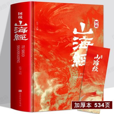 山海经精装正版图解山海经