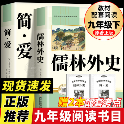 简爱和儒林外史九年级必读课外书