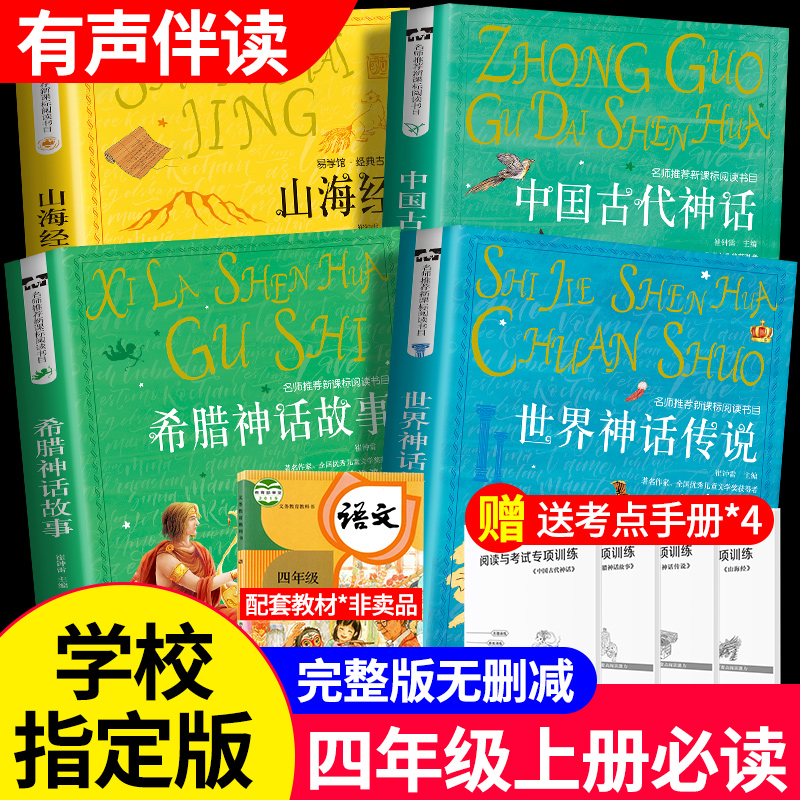 中国古代神话故事山海经儿童版希腊世界经典神话传说故事快乐读书吧四年级上册课外书必读经典书目全套4语文人教版小学生阅读书籍-封面