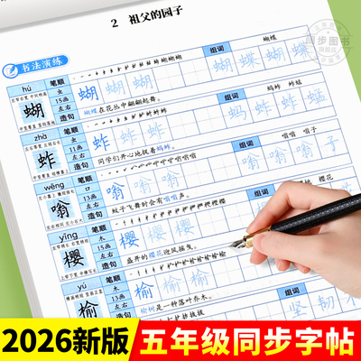 五年级下册同步字帖人教版