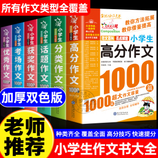 小学生作文书大全1000篇3 作文素材大百科三至四五六年级小学语文作文书大全作文辅导书优秀获奖分类考场话题满分作文1000篇 6年级