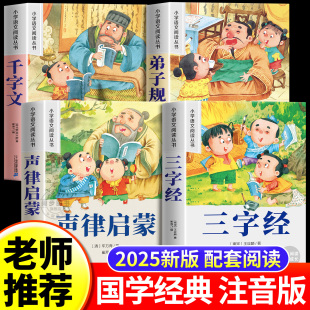 一二年级课外阅读书必读老师推荐 正版 千字文声律启蒙适合6岁以上儿童读物童话故事书书籍 注音版 三字经幼儿早教弟子规国学启蒙经典