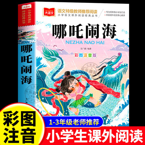 哪吒闹海彩图注音版故事书绘本