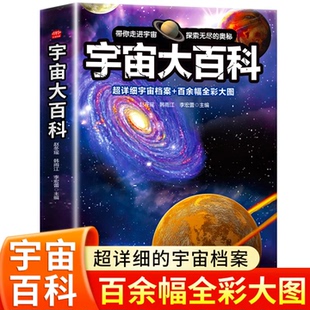【大开本!全彩大图】宇宙大百科全书 宇宙书籍儿童科普类读物正版关于小学生天文地理百科探索太空的秘密奥秘少儿启蒙绘本非注音版