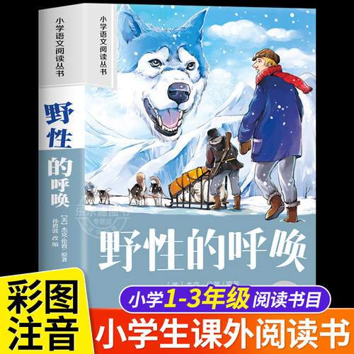 野性的呼唤彩图注音版
