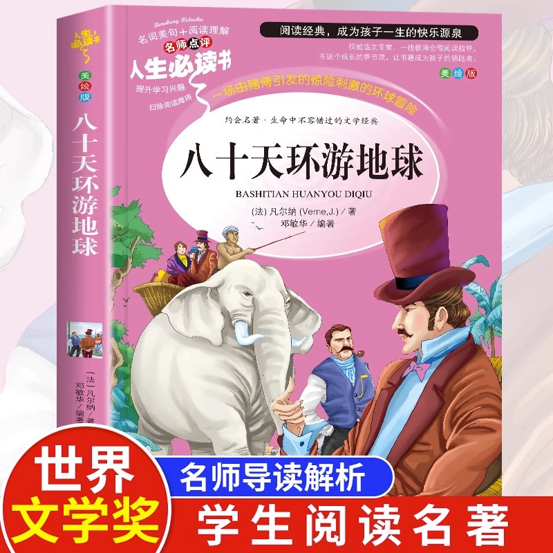 八十天环游地球正版儒勒凡尔纳课外阅读书籍必读老师推荐世界名著初中六年级课外书青少年读物畅销书适合中学生看的80天小升初