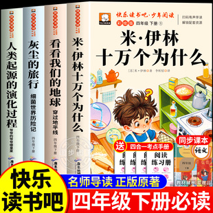 演化过程小学生版 十万个为什么米伊林四年级下册阅读课外书必读正版 旅行人类起源 地球全4册灰尘 人教书目 快乐读书吧看看我们