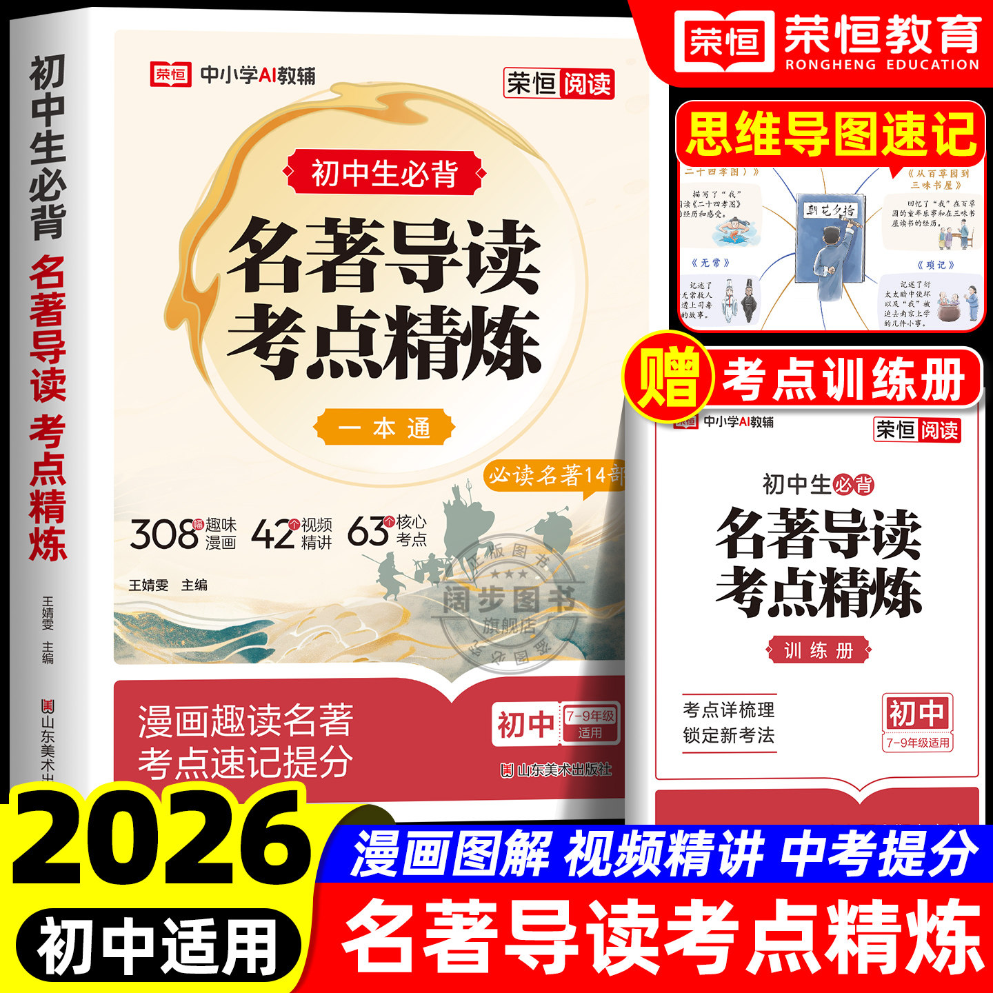 2026新版初中名著导读考点精练中考阅读名著导读与考点同步解读一本通名著12部初中七八九年级通用同步教材中考名著一本通精练笔记