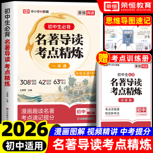 2026新版 初中名著导读考点精练中考阅读名著导读与考点同步解读一本通名著12部初中七八九年级通用同步教材中考名著一本通精练笔记