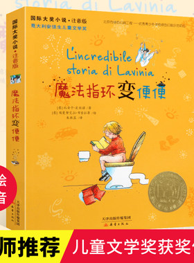 国际大奖小说 魔法指环变便便 注音版 小学生课外阅读书籍一年级二年级必读儿童文学三四儿童读物6-7-8-10-12周岁故事书新蕾出版社