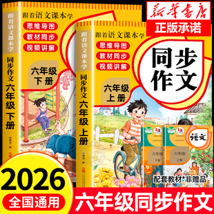 小学生作文大全6年级上册写作文起步老师推荐 六下 六年级下册同步作文小学作文书部编人教版 语文阅读专项训练课本范文 2026新版