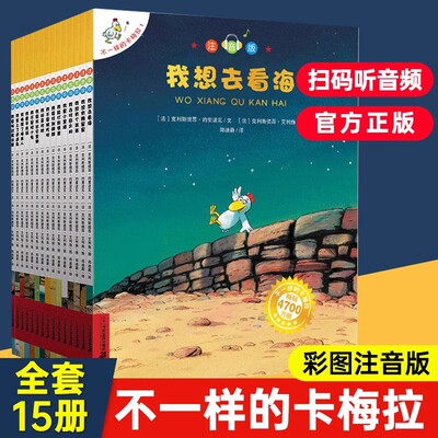 正版 不一样的卡梅拉全套注音版大本第一季15册一年级二年级配套书籍儿童绘本睡前故事课外书3-6-8岁我想去看海拼音版老师推荐必读