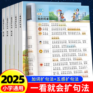 一看就会扩句法五感法写作文每日晨读加词法修辞法写作文写作技巧方法素材积累书全套三到六四至五二年级上下册小学生语文作文训练