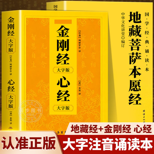 金刚经和地藏经正版注音版大字