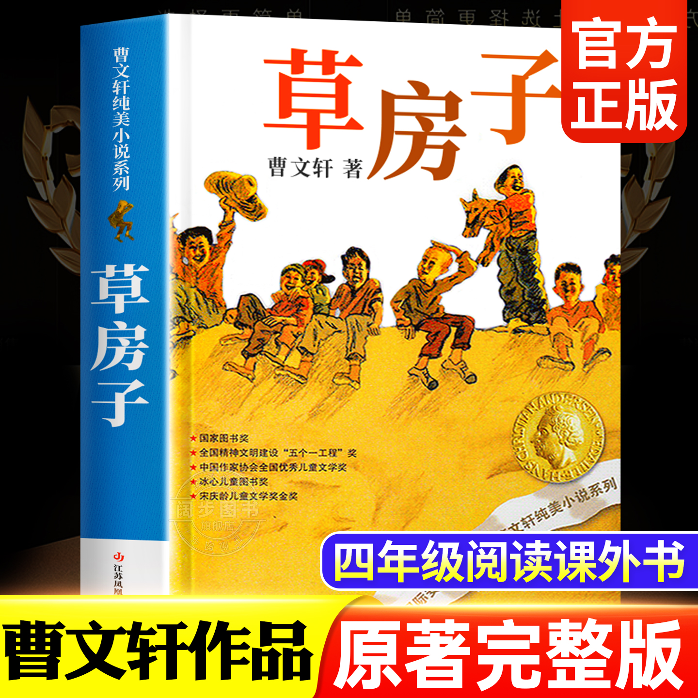 【官方正版】草房子正版 曹文轩原著完整版无删减儿童文学作品精选必读老师推荐青铜葵花小学生三四五六年级课外阅读书籍