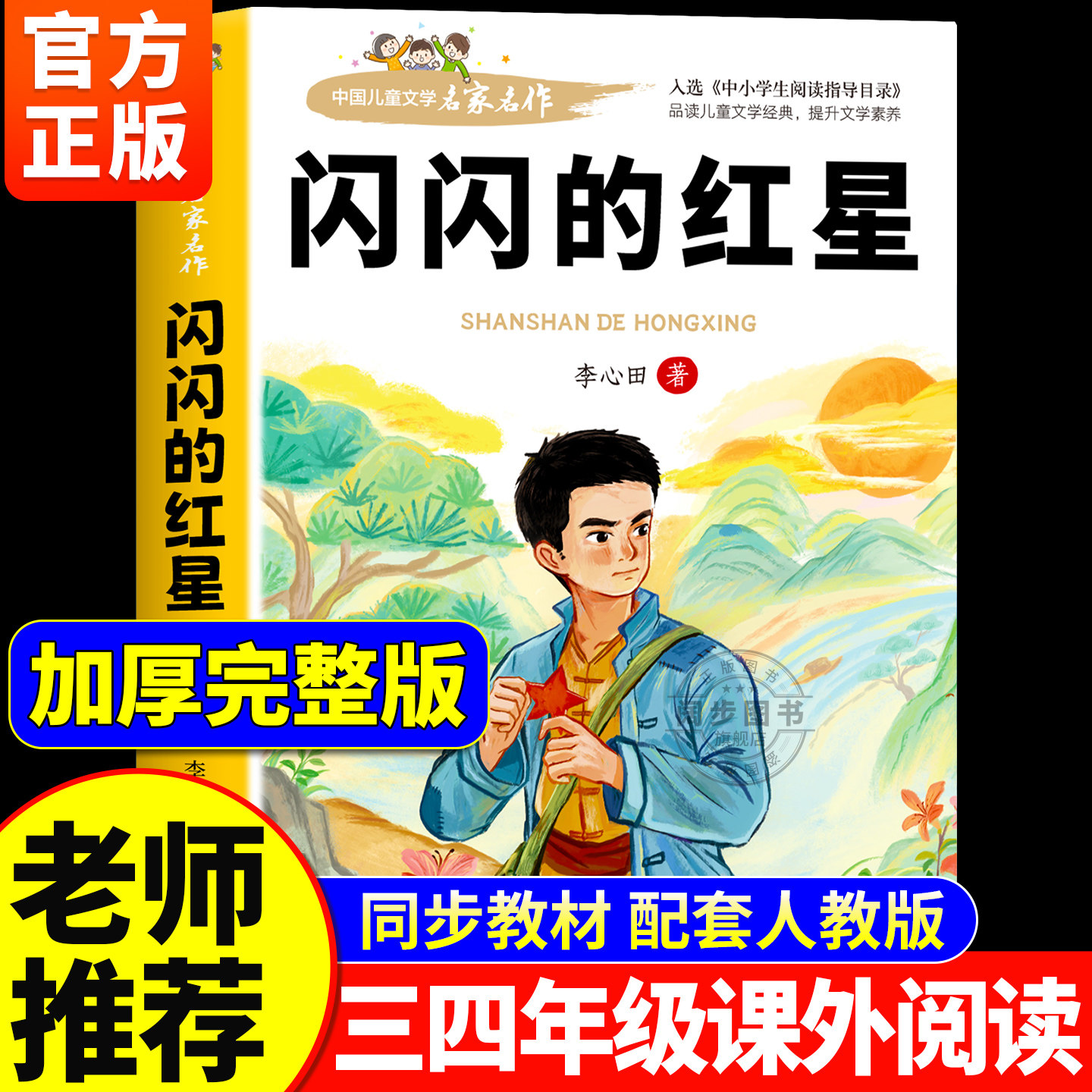 【原著正版】闪闪的红星李心田 三四五六年级必读的课外书 适合小学生课外阅读书籍儿童读物暑假经典书目青少年儿童名著读物故事书图片