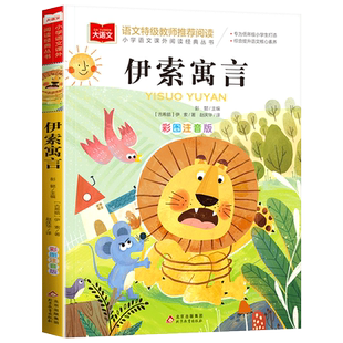 伊索寓言一年级彩图注音版课外书二年级大语文课外阅读老师推荐必读正版小学生人教版带拼音的儿童童话寓言故事书籍北京教育出版社