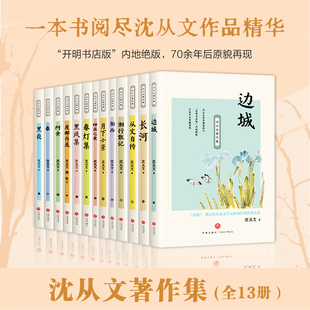 沈从文著作集原著正版全13册 边城湘行散记长河春阿金沈从文自传全集老师推荐初高中生课外阅读书经典文学随笔散文正版畅销书籍