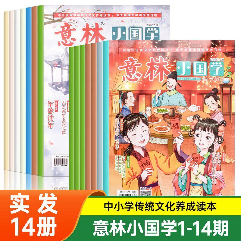 意林小国学全14期2023年图片