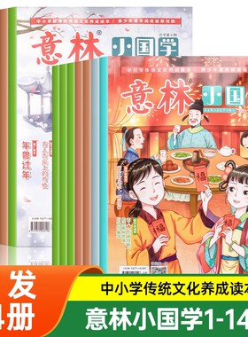 意林小国学全14期2023年总第1-14期JST 少年版15周年18周年纪念书合订本初中小学生作文大全杂志期刊中考励志2021过期过刊正版2022