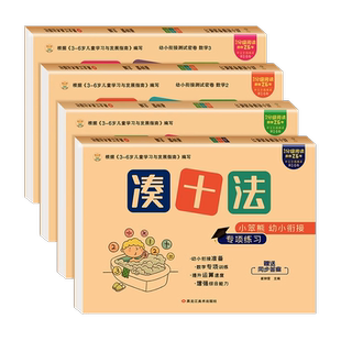幼小衔接教材凑十法借十法破十法平十法 3-7-9岁一日一练数学思维训练入学准备整合教材 幼儿园学前专项练习口算题卡题册练习册