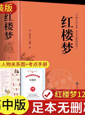 红楼梦原著正版  完整版无删减带注释 高中阅读高中版初中生小学生版青少年版白话文 世界经典名著推荐阅读书籍 古典文学四大名著