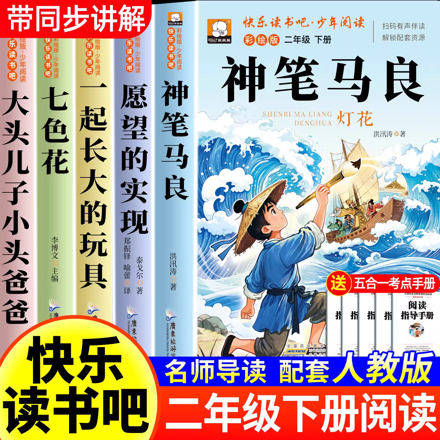 全套5册 神笔马良二年级下册课外书必读快乐读书吧二下注音版正版老师推荐阅读经典书目一起长大的玩具七色花愿望的实现书本里蚂蚁