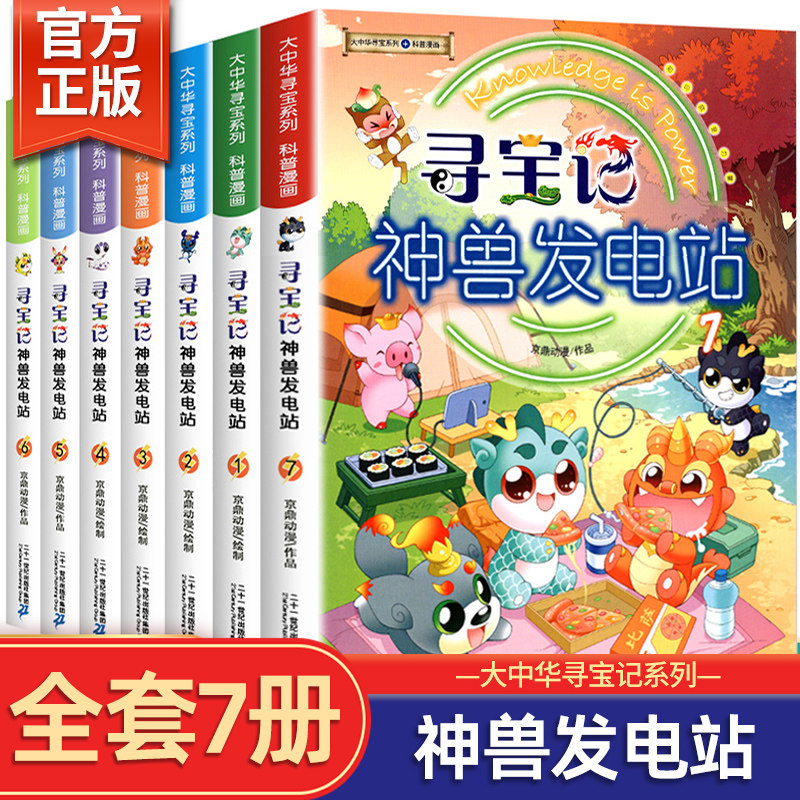正版神兽发电站全套1-7册大中华寻宝记系列漫画书少儿百科全书 小学生