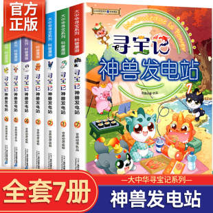 小学生二三四五年级科普类书籍大中国寻宝记儿童科学漫画书正版 正版 7册大中华寻宝记系列漫画书少儿百科全书 神兽发电站全套1 全套