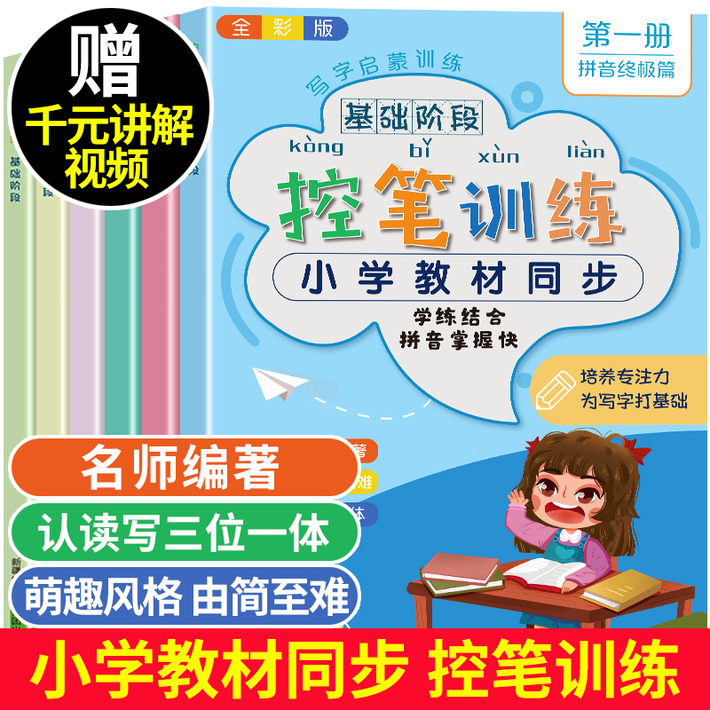 小学生控笔训练全六册