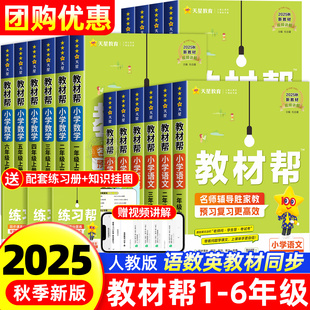 2025秋小学教材帮一二三四五六年级上册语文数学英语人教版 同步教材全解123456年级上册暑假预习复习课本原文同步讲解小学教材全解