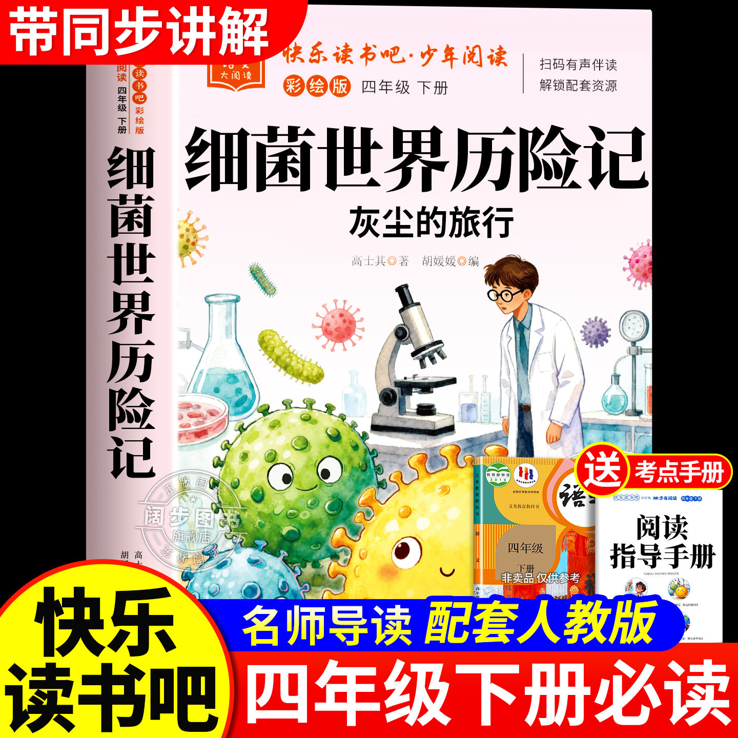 细菌世界历险记高士其灰尘的旅行四年级下册阅读课外书必读快乐读书吧正版十万个为什么米伊林人类起源的演化过程看看我们的地球图片