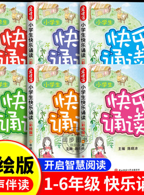 2025新版小学生快乐诵读彩绘版