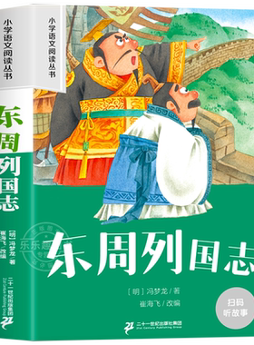 东周列国志故事彩图注音版